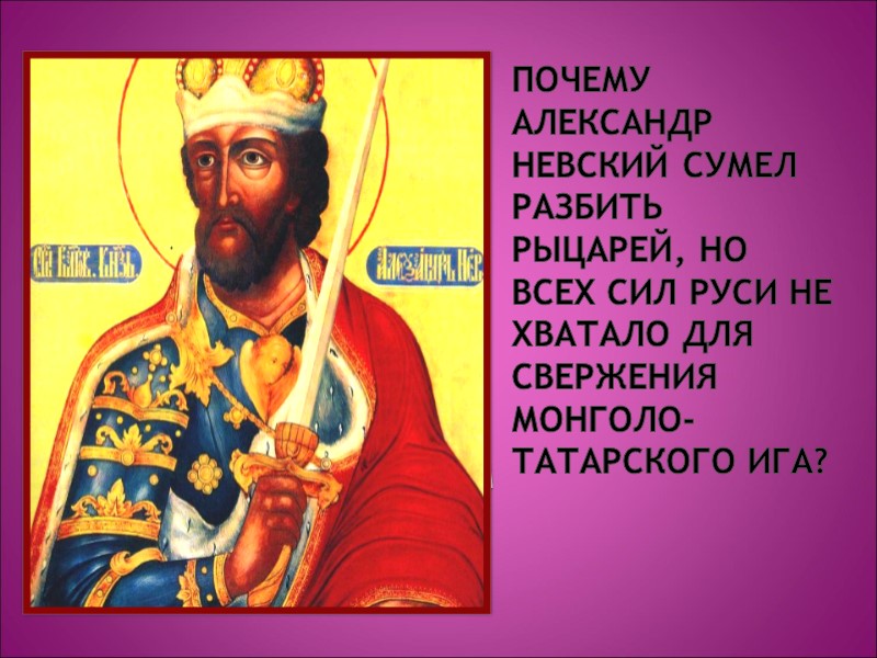 Почему Александр Невский сумел разбить рыцарей, но всех сил Руси не хватало для свержения